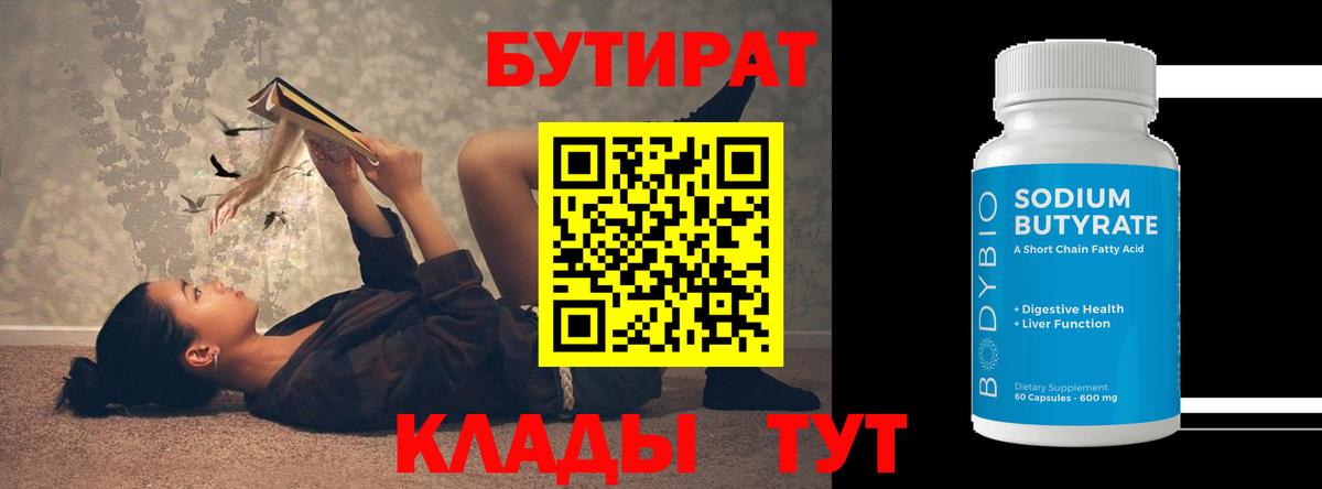 БУТИРАТ 99%  Вход с VPN  Набережные Челны 
