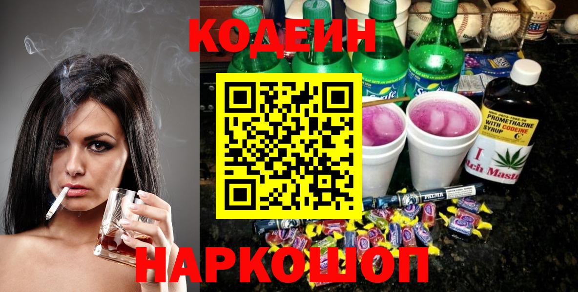 Кодеин Purple Drank  Вход с VPN  Набережные Челны 