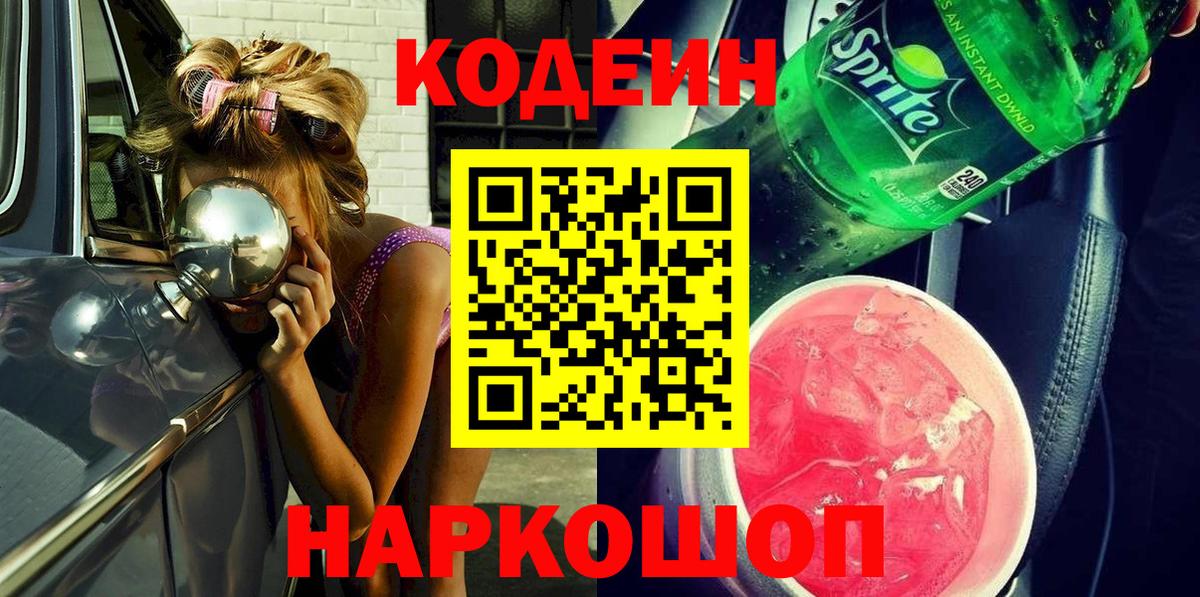 Кодеин Purple Drank Набережные Челны